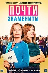 Почти знамениты (2019)