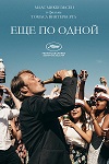Ещё по одной (2020)