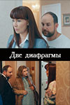 Две диафрагмы (2021)