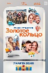 Золотое кольцо (2020)