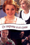 От тюрьмы и от сумы (2008)