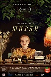 Ширли (2020)