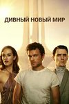 Дивный новый мир (2020)