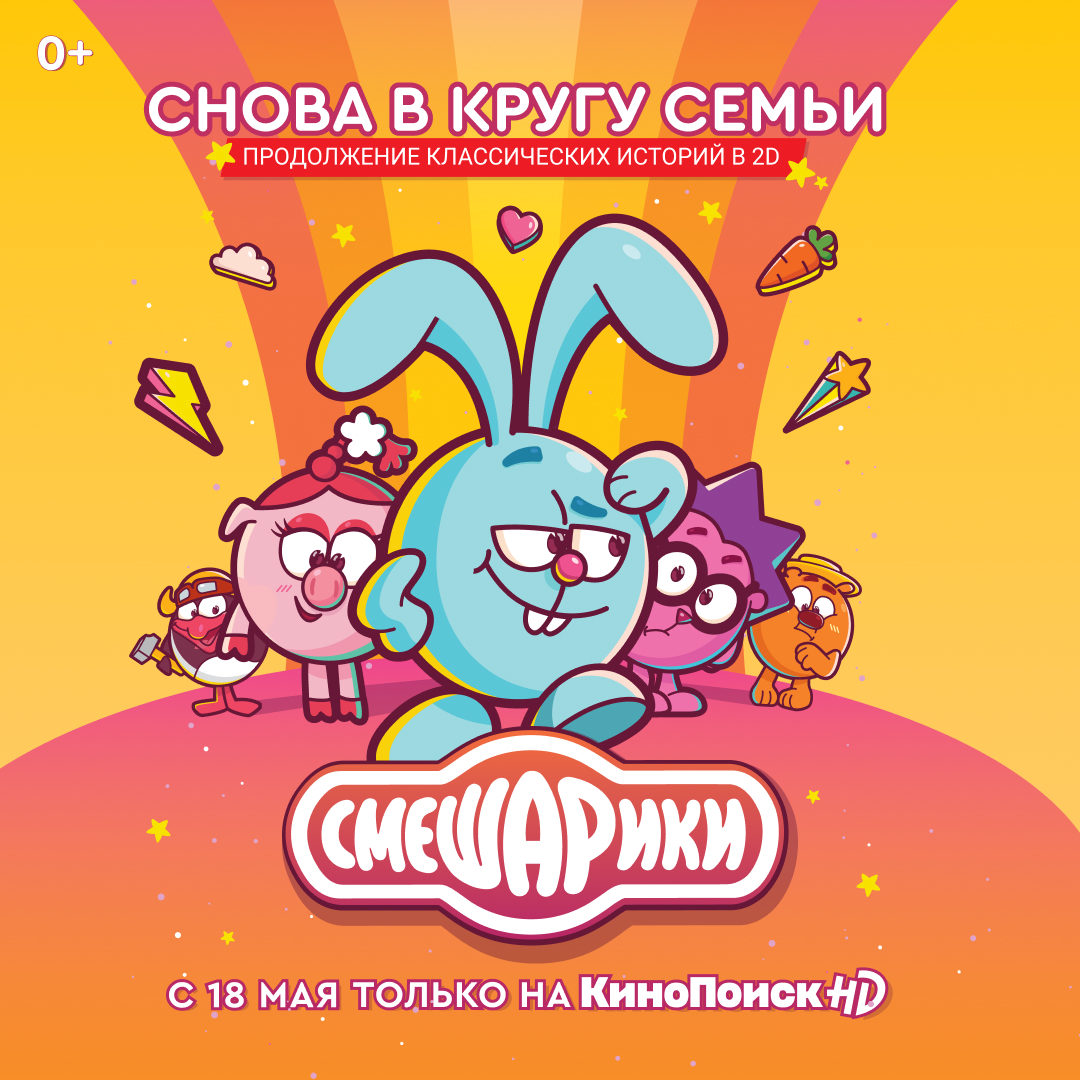 Афиша смешарики рисунок