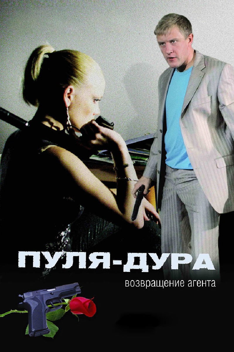 Пуля-Дура 5 - Изумрудное Дело Агента – Эротические Сцены