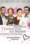 Уравнение со всеми известными (2008)