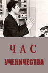 Час ученичества (1974)