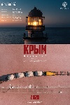 Крым небесный (2020)