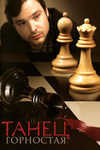 Танец горностая (2008)