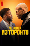 Человек из Торонто (2022)