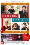 Любовь, свадьбы и прочие катастрофы (2020)