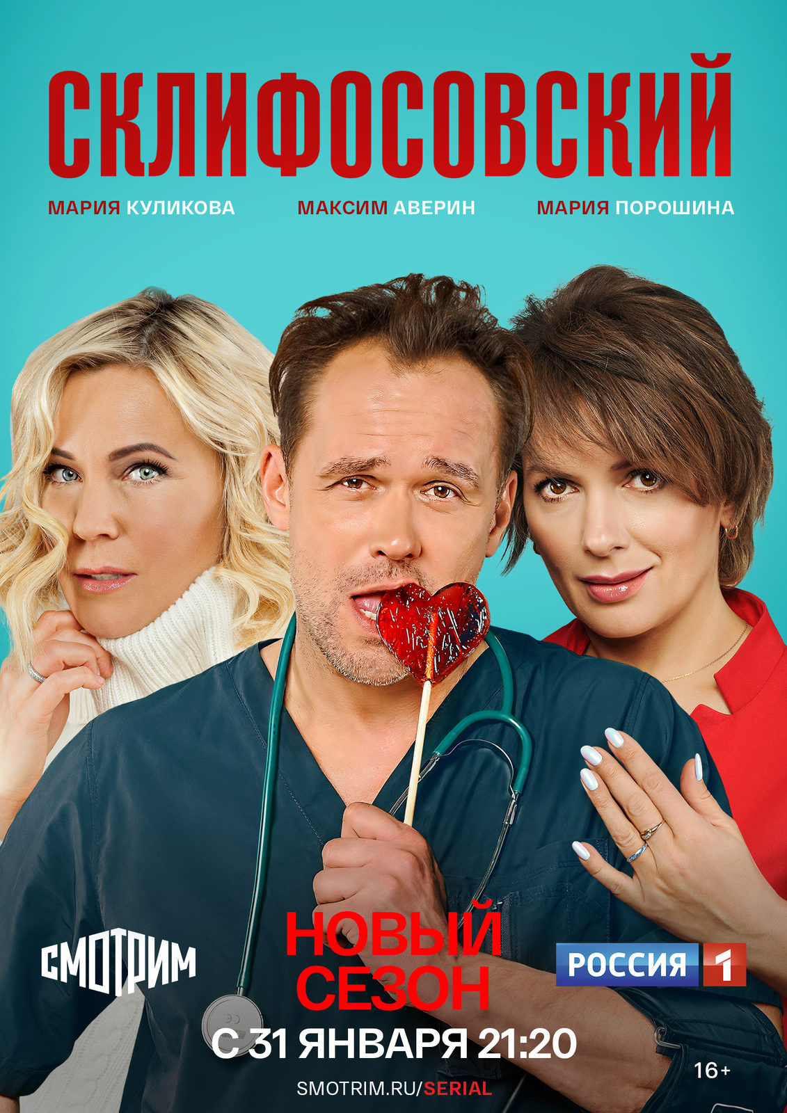 Склифосовский (9 сезон) (2021) - Склиф-9 - постеры фильма - российские  фильмы и сериалы - Кино-Театр.Ру