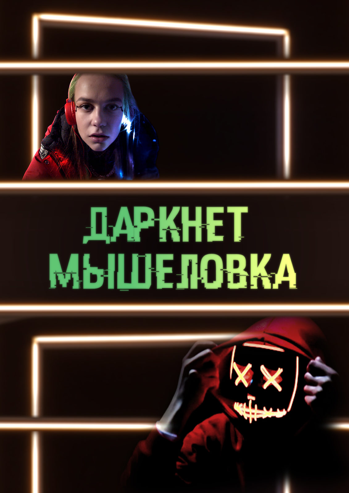 Смотреть даркнет мышеловка 2020 Смотреть даркнет мышеловка 2020 сценарий борьба с наркотиками