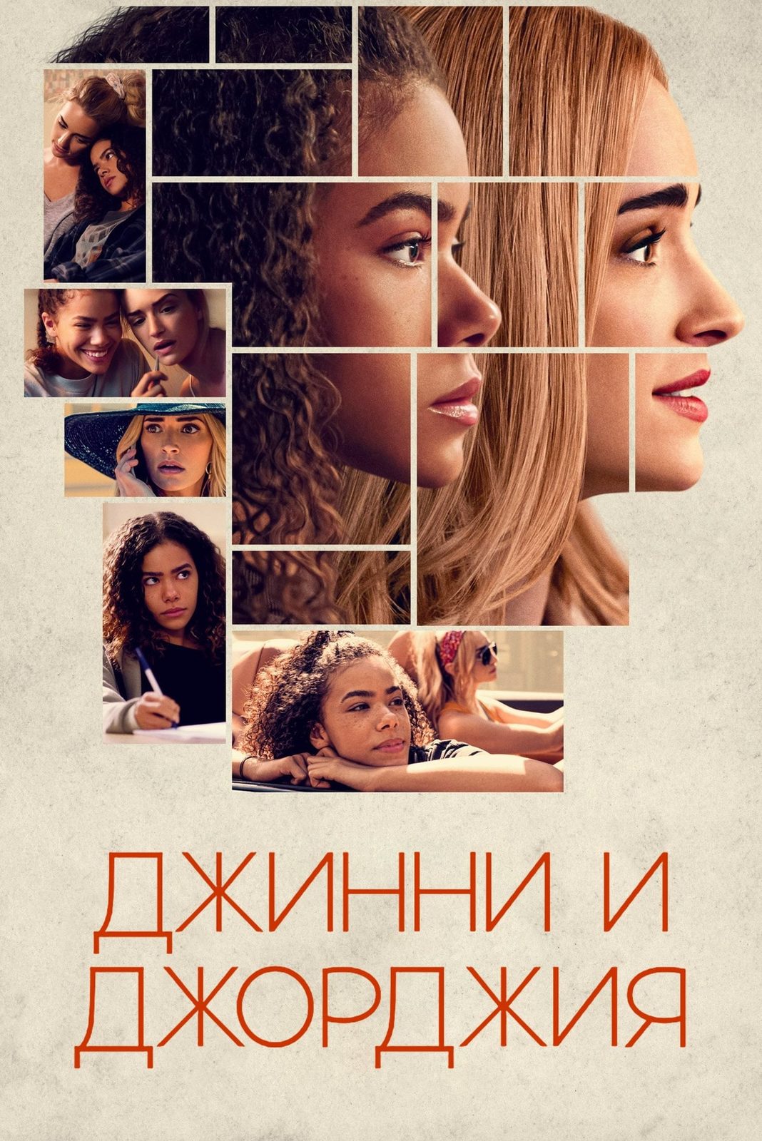 Джинни и Джорджия сериал Постер