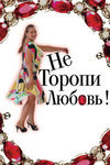 Не торопи любовь! (2008)