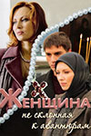 Женщина, не склонная к авантюрам (2008)