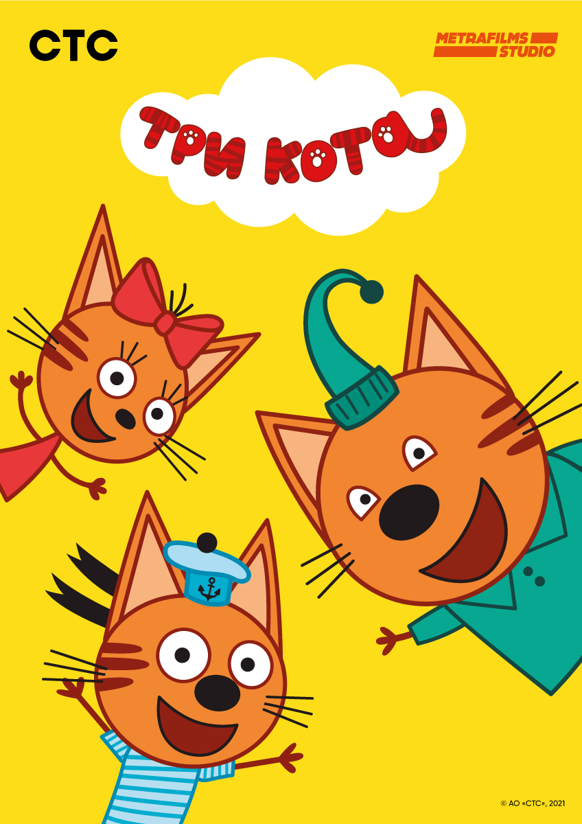 Три кота фильм