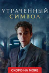 Утраченный символ (2021)