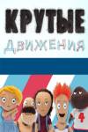 Крутые движения - смотреть онлайн