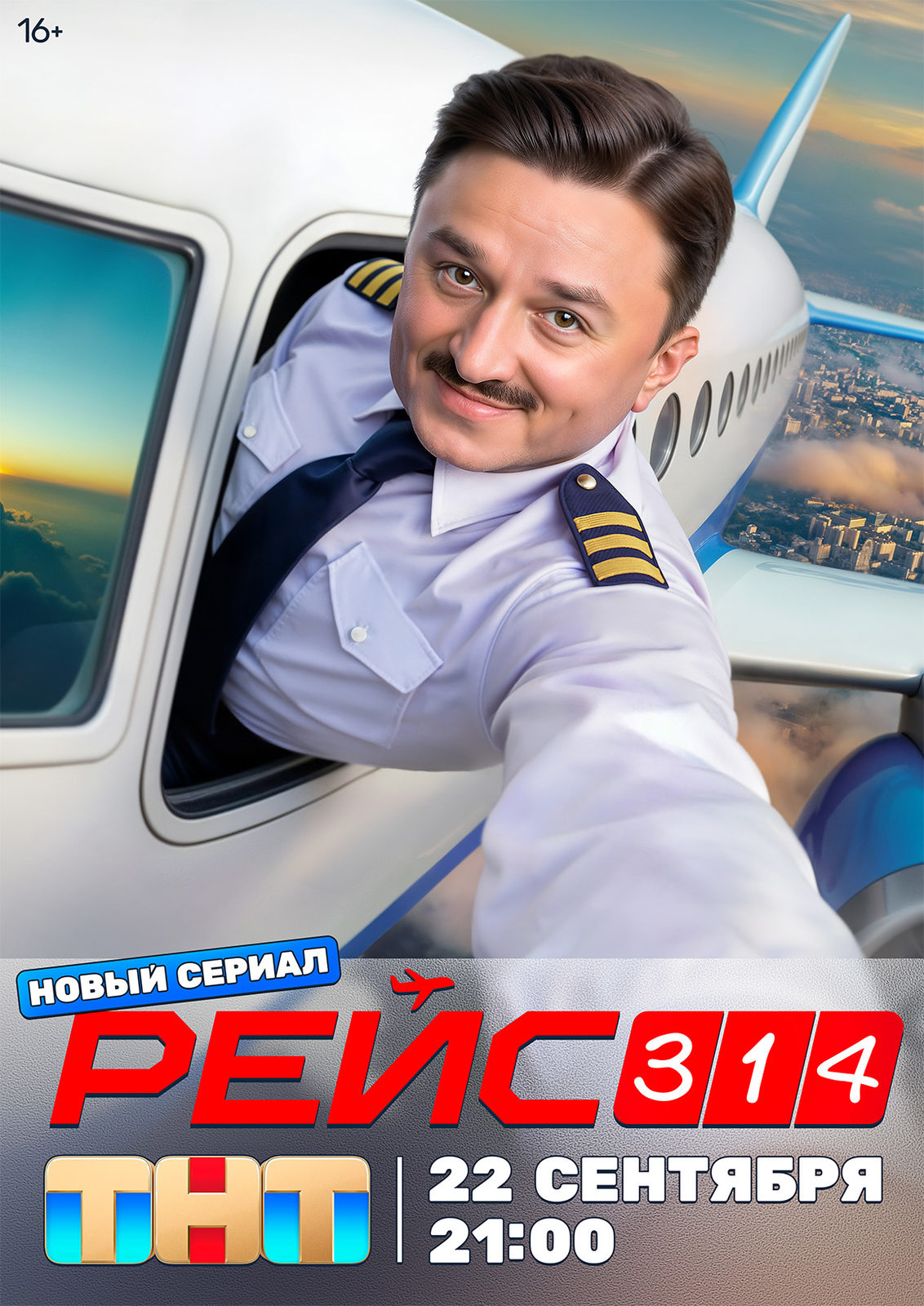 Рейс-314 (2025)