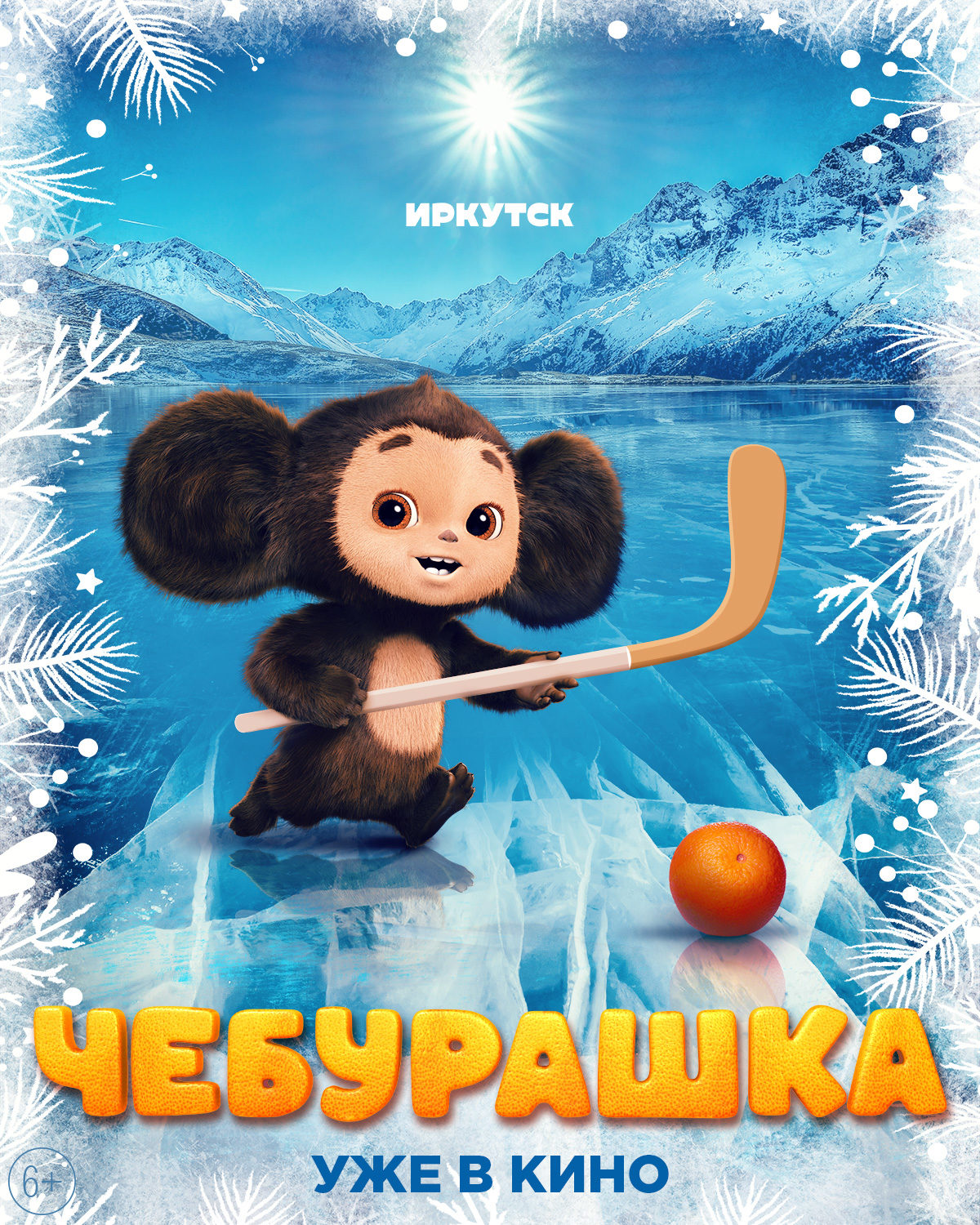 Купить Билет На Фильм Чебурашка В Новосибирске