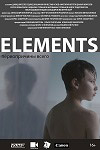 Элементы (2021)