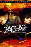 2-Асса-2 (2008)