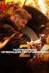Тайлер Рейк: Операция по спасению 2 (2023)