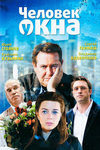 Человек у окна (2009)