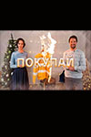 Покупай (2021)