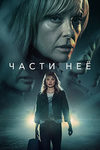 Части неё (2022)