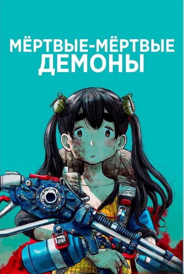 Мёртвые-мёртвые демоны (2024)