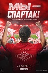 Мы — Спартак (2022)