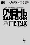 Очень одинокий петух (2015)