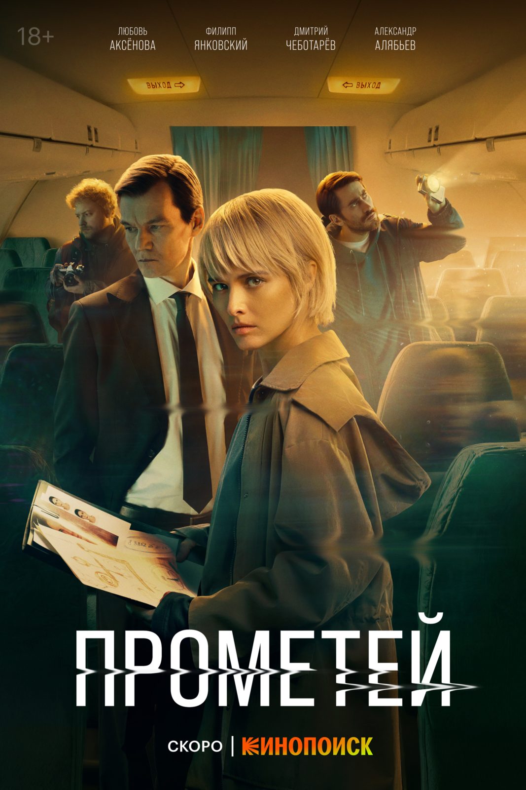 Проект прометей сериал 2025 дата выхода Нашаманили: "Прометей" мистический детектив о пропавшем самолете, обнаруженном
