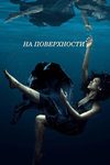 На поверхности (2022-2025)