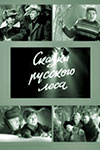 Сказки русского леса (1966)