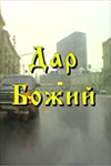 Новогодний Фильм Дар Божий