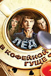 Лёд в кофейной гуще (2008)