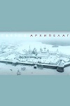 Святой архипелаг (2021)