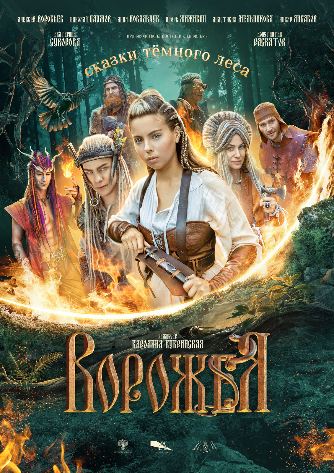 Ворожея (2025)