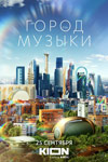 Город музыки (2022)