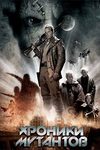 Хроники мутантов (2008)