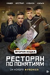 Ресторан по понятиям-2 (2022)