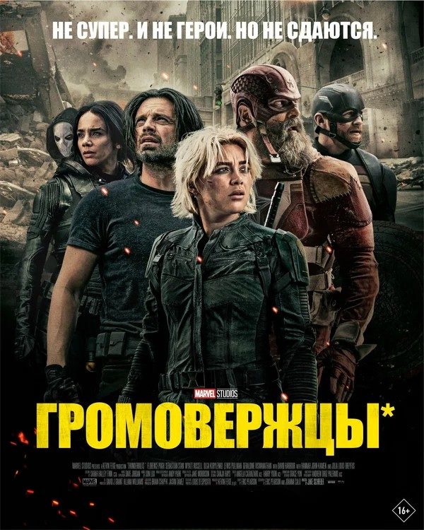 Громовержцы* (2025)