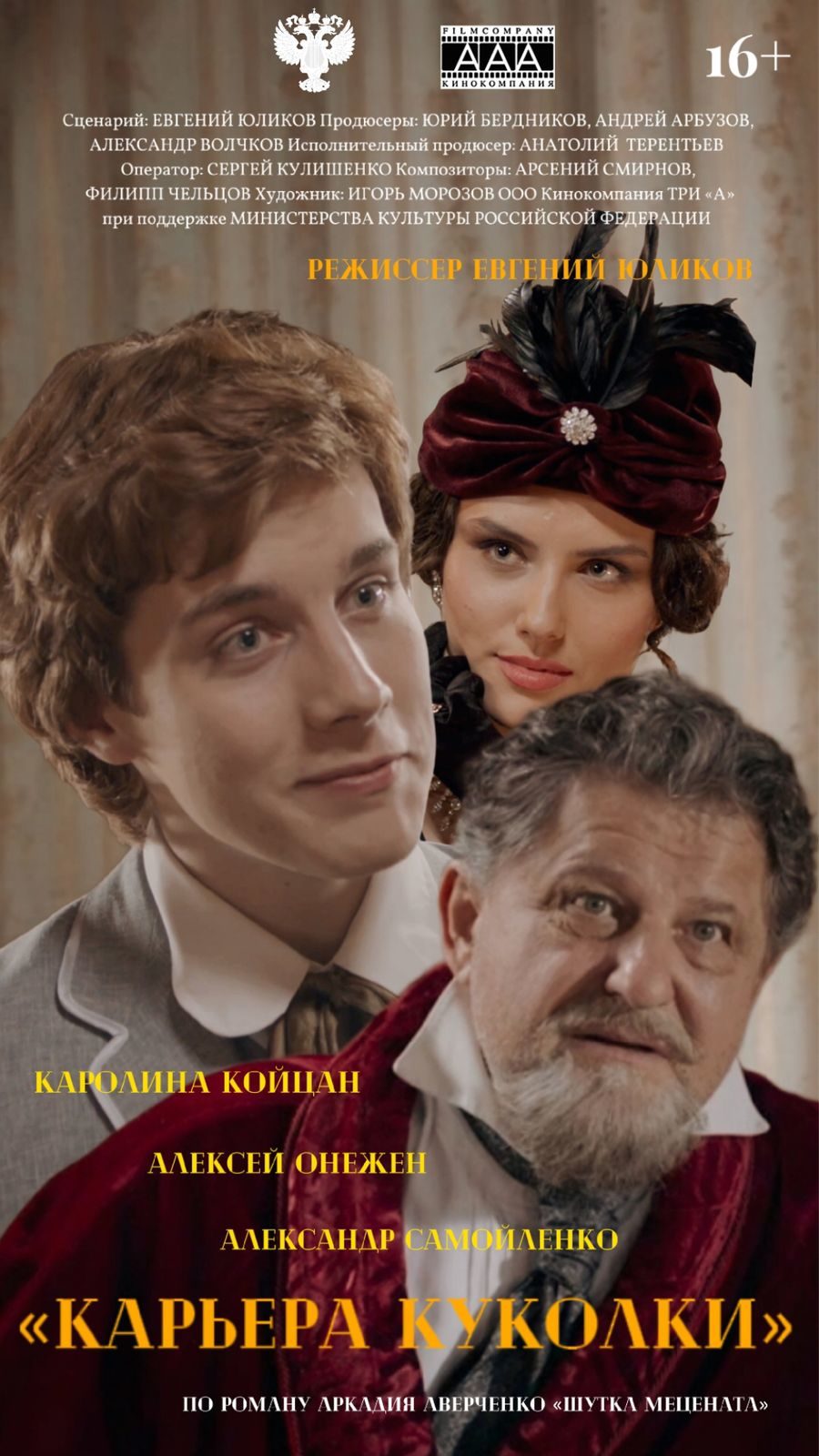 Карьера Куколки (2025)