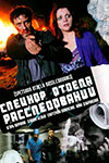 Спецкор отдела расследований (2009)