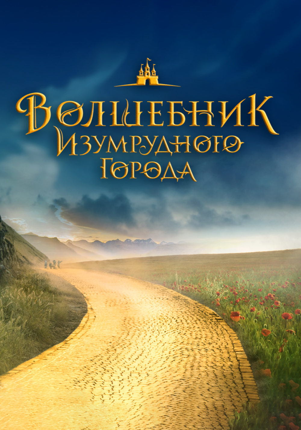 Волшебник Изумрудного города. Дорога из желтого кирпича (2024)