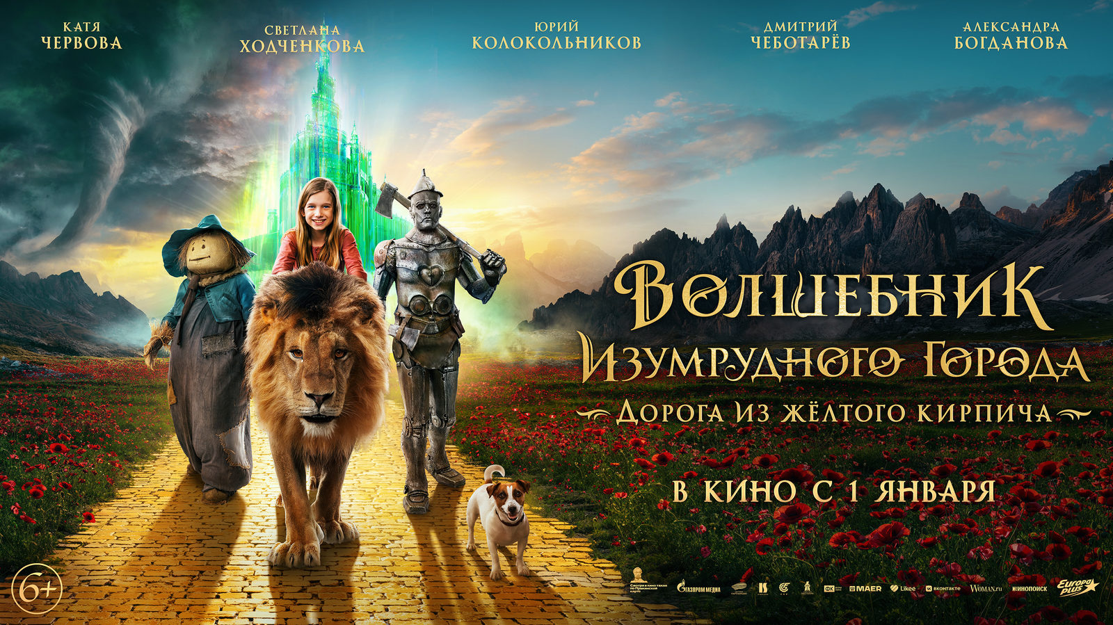 Волшебник Изумрудного города. Дорога из желтого кирпича (2024)