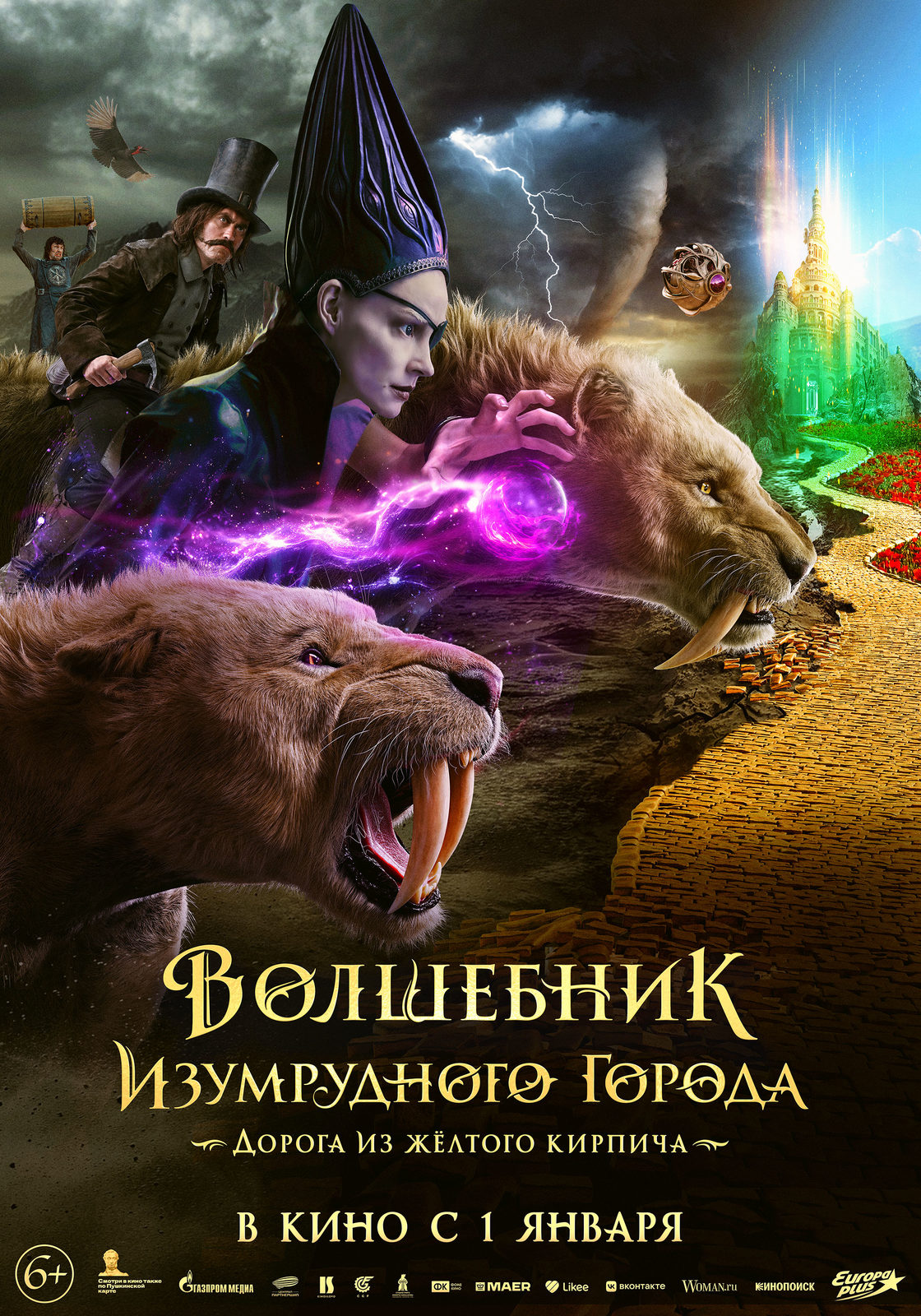 Волшебник Изумрудного города. Дорога из желтого кирпича (2024)
